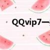 QQvip7一共要充值多少錢（qq vip7）