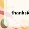 thanks和thank的區別（thanks）
