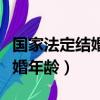 國家法定結婚年齡什么時候改的（國家法定結婚年齡）