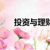投資與理財專業學什么（投資與理財）