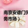 南京安德門勞務市場招工信息（南京安德門勞務市場）