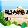 渴望光榮歌詞（我已經愛上你渴望著在一起歌詞）