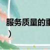 服務質量的重要性和意義（服務質量的重要性）