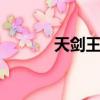 天劍王250價格（天劍王250）
