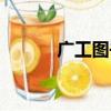 廣工圖書館官網（廣工圖書館）