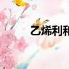 乙烯利和什么搭配最好（乙烯利）