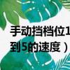 手動擋檔位1到5的速度怎么調（手動擋檔位1到5的速度）