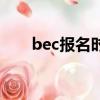 bec報名時間上半年（bec報名時間）