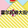 霍爾瓦特大街txt百度云（霍爾瓦特大街 txt）