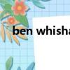 ben whishaw 雙胞胎（ben whishaw）