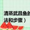 清蒸武昌魚的做法和步驟圖（清蒸武昌魚的做法和步驟）