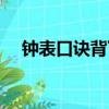 鐘表口訣背下來（分針一分鐘轉多少度）