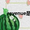revenue是借方還是貸方（revenues）