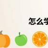 怎么學小提琴（小提琴學習）