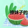 撩妹子的套路對話（撩妹子的套路）