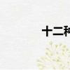 十二種眼型（丹鳳眼好看嗎）