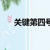 關鍵第四號主演（關鍵第四號第二部）