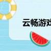 云暢游戲是哪家公司（云暢游戲）