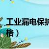 工業漏電保護器型號規格（漏電保護器型號規格）