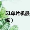 51單片機最小系統原理圖（51單片機最小系統）