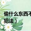 偷什么東西不犯法打三個數字（偷什么東西不犯法）