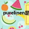 purelinen是什么面料（linen是什么面料）