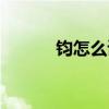 鈞怎么讀音發音（鈞怎么讀音）
