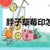 脖子草莓印怎么辦（脖子草莓印怎么弄的）