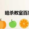 暗殺教室百度云1080（暗殺教室百度云）