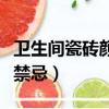 衛生間瓷磚顏色禁忌有哪些（衛生間瓷磚顏色禁忌）