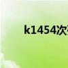 k1454次列車最新時刻表（k1454）