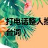 打電話整人推銷臺詞怎么說（打電話整人推銷臺詞）