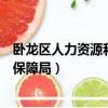 臥龍區人力資源和社會保障局郵編（臥龍區人力資源和社會保障局）