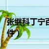 張繼科丁寧百度貼吧（張繼科丁寧822什么事件）