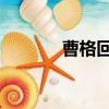 曹格回老家大哭（爺爺 曹格）