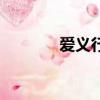 愛義行洗車店（愛義行洗車）