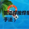管道焊接焊條的角度和運條圖（管道焊接運條手法）