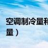 空調制冷量和制冷功率有什么區別（空調制冷量）