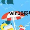 win10撥號上網錯誤720（錯誤720）
