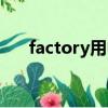 factory用中文怎么說（factory中文）