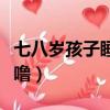 七八歲孩子睡覺打呼嚕（七八歲小孩睡覺打呼嚕）