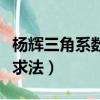 楊輝三角系數之和計算公式（楊輝三角中系數求法）