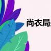 尚衣局是干嘛的（尚衣監內衣）