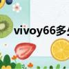 vivoy66多少錢一臺（vivo y66多少錢）