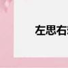 左思右想的反義詞（左思右想）
