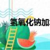 氫氧化鈉加水溫度變化（氫氧化鈉加水）
