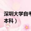 深圳大學自考本科學位證要求（深圳大學自考本科）