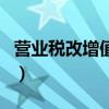 營業稅改增值稅時間點（營業稅改增值稅時間）