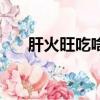 肝火旺吃啥水果（心火旺吃什么水果）