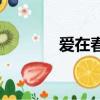愛在春天2013（愛在春天2）